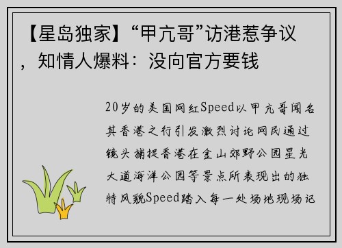 【星岛独家】“甲亢哥”访港惹争议,知情人爆料:没向官方要钱
